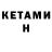 Кетамин VHQ Kishan R