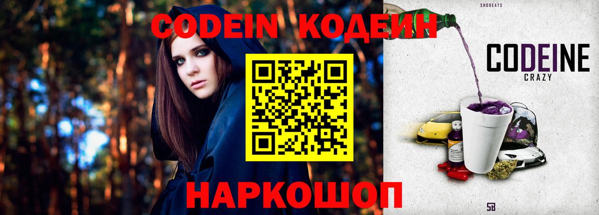 Codein напиток Lean (лин)  Вход с VPN  Красноармейск 